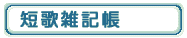 �Z�̎G�L��