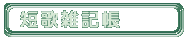 �Z�̎G�L��